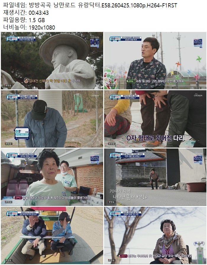 방방곡곡 낭만로드 유랑닥터.E58.260425.1080p.H264