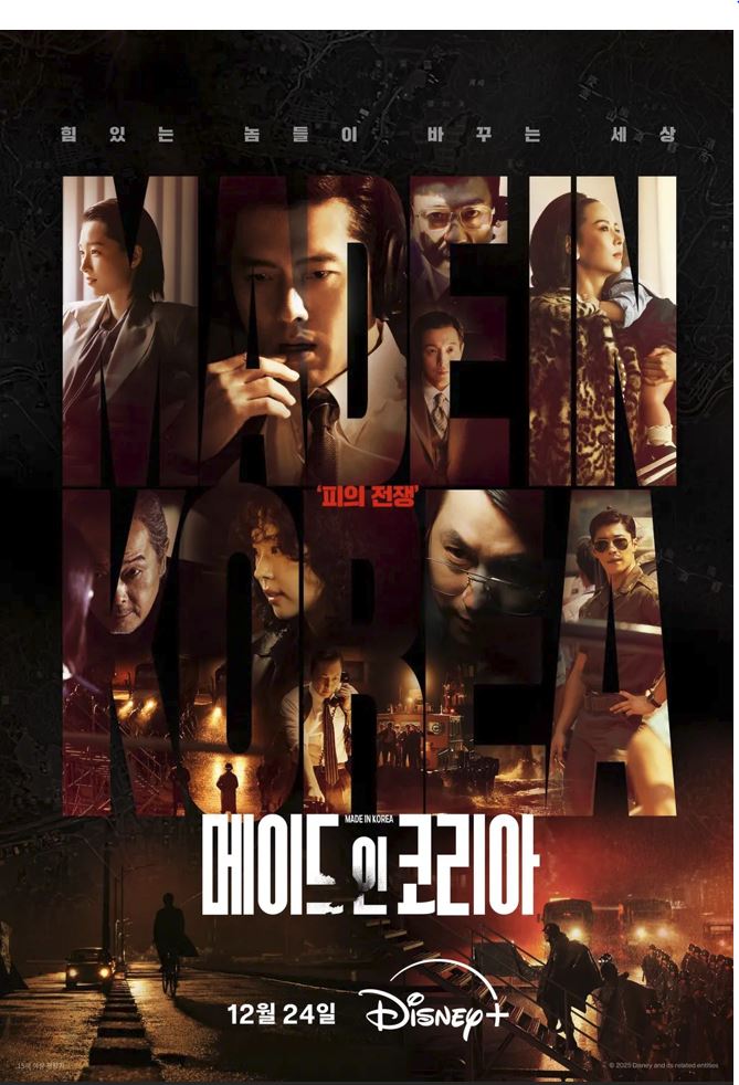 1080p 메이드 인 코리아 시즌1 E01-E06 통합1 현빈 정우성 [완결]