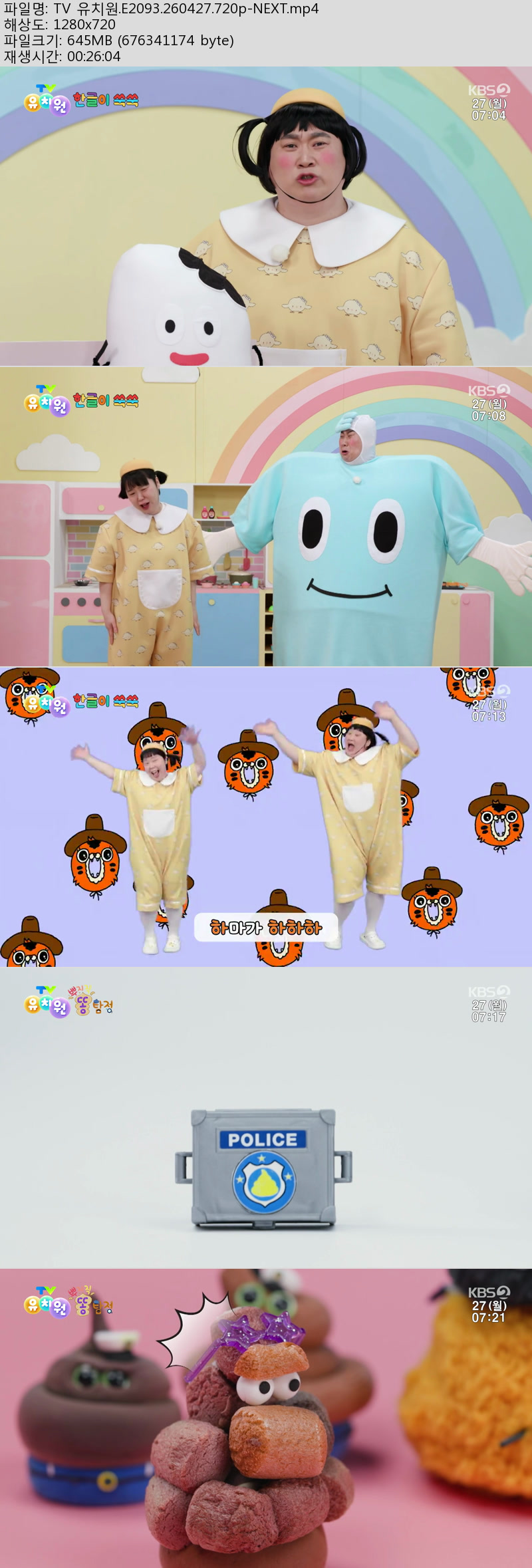 TV 유치원.E2093.260427.720p-NEXT