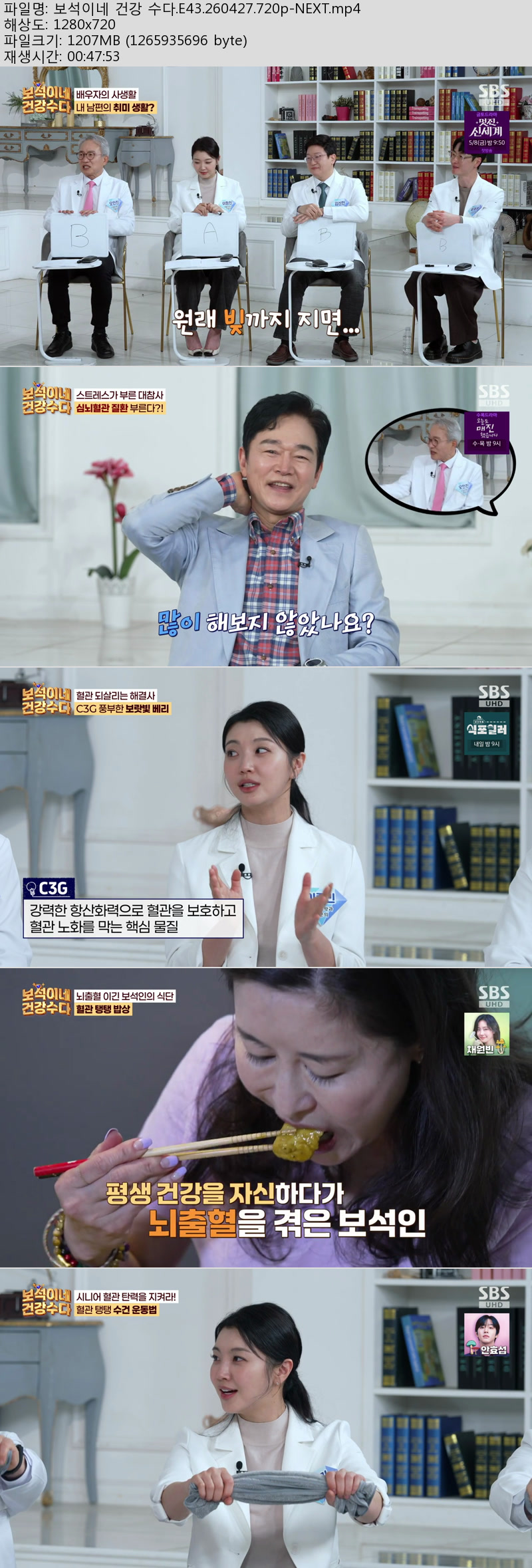 보석이네 건강 수다.E43.260427.720p-NEXT