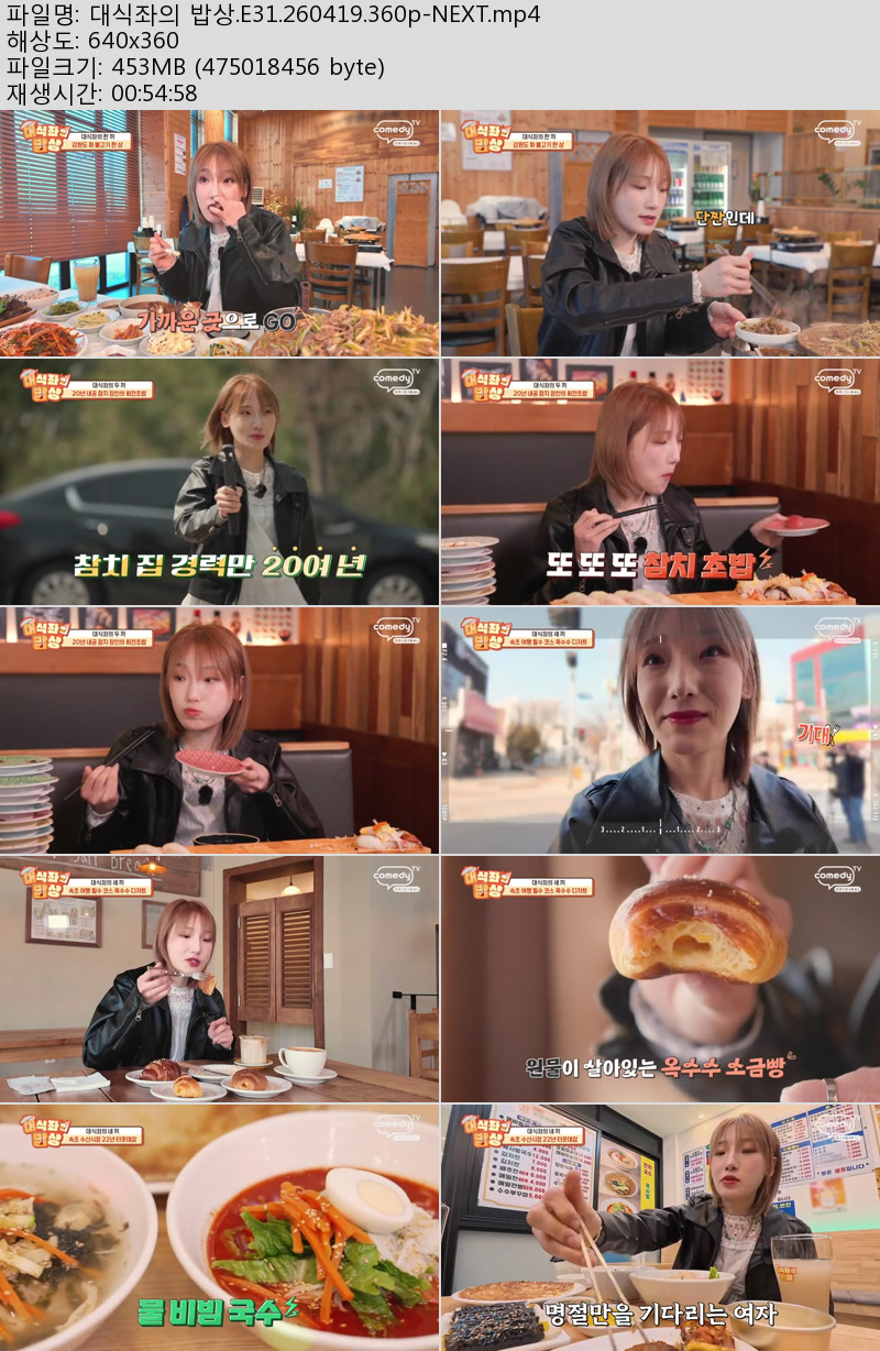 대식좌의 밥상.E31.260419.360p-NEXT