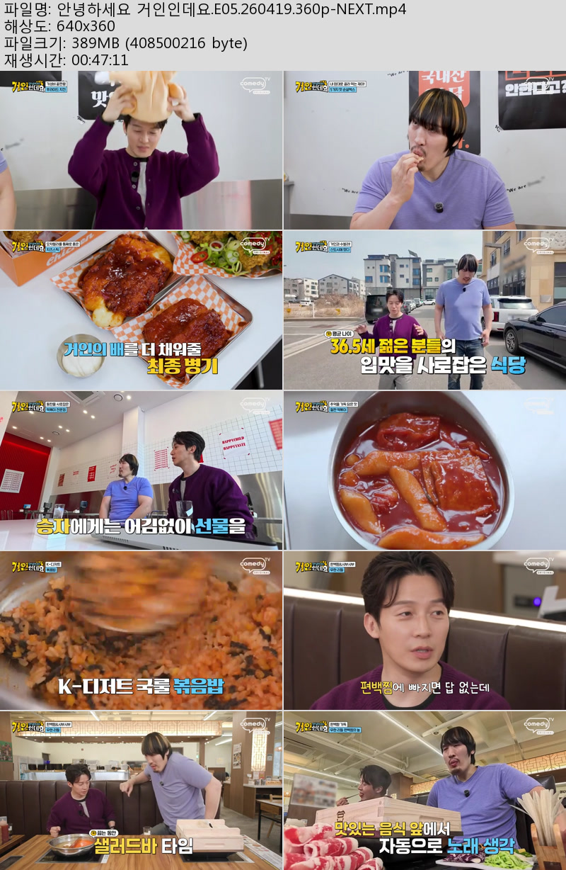 안녕하세요 거인인데요.E05.260419.360p-NEXT