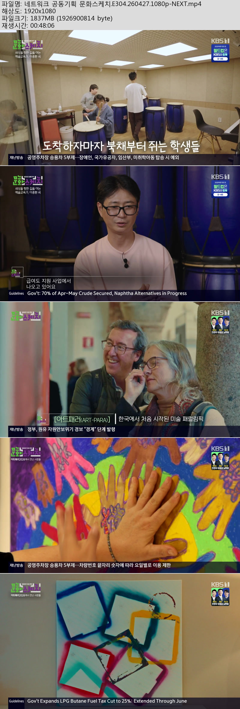 네트워크 공동기획 문화스케치.E304.260427.1080p-NEXT