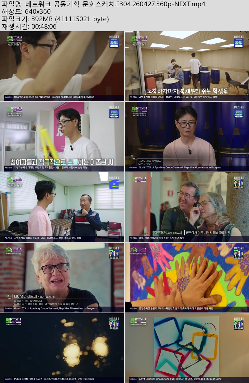 네트워크 공동기획 문화스케치.E304.260427.360p-NEXT