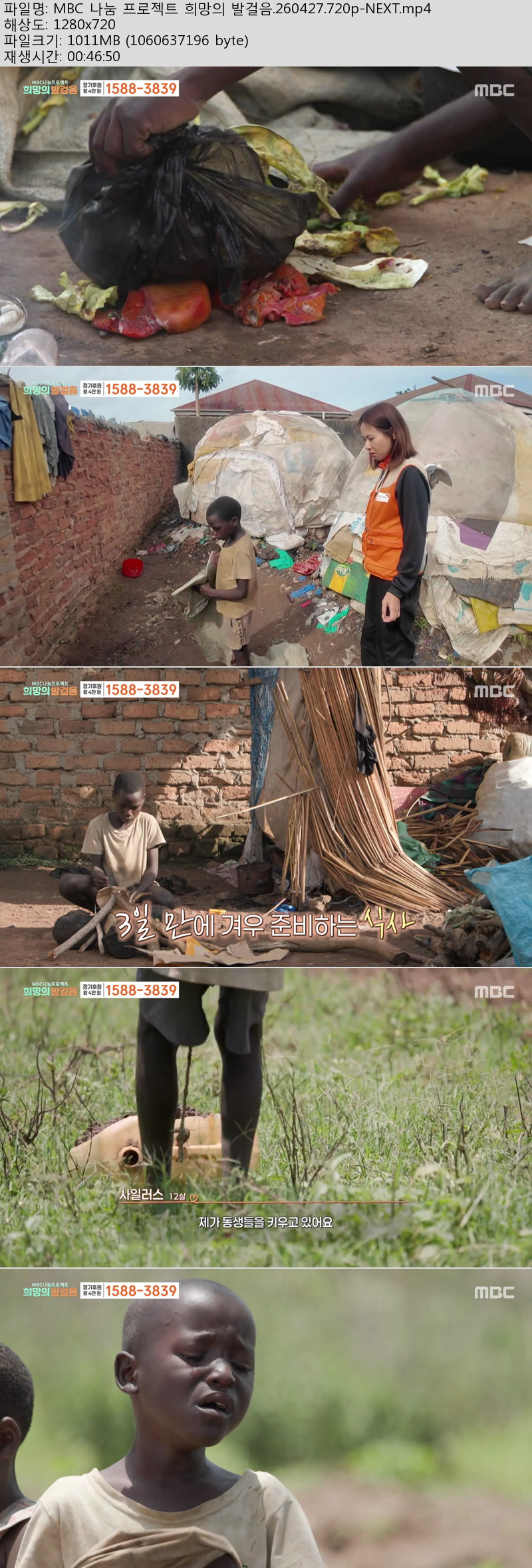 MBC 나눔 프로젝트 희망의 발걸음.260427.720p-NEXT