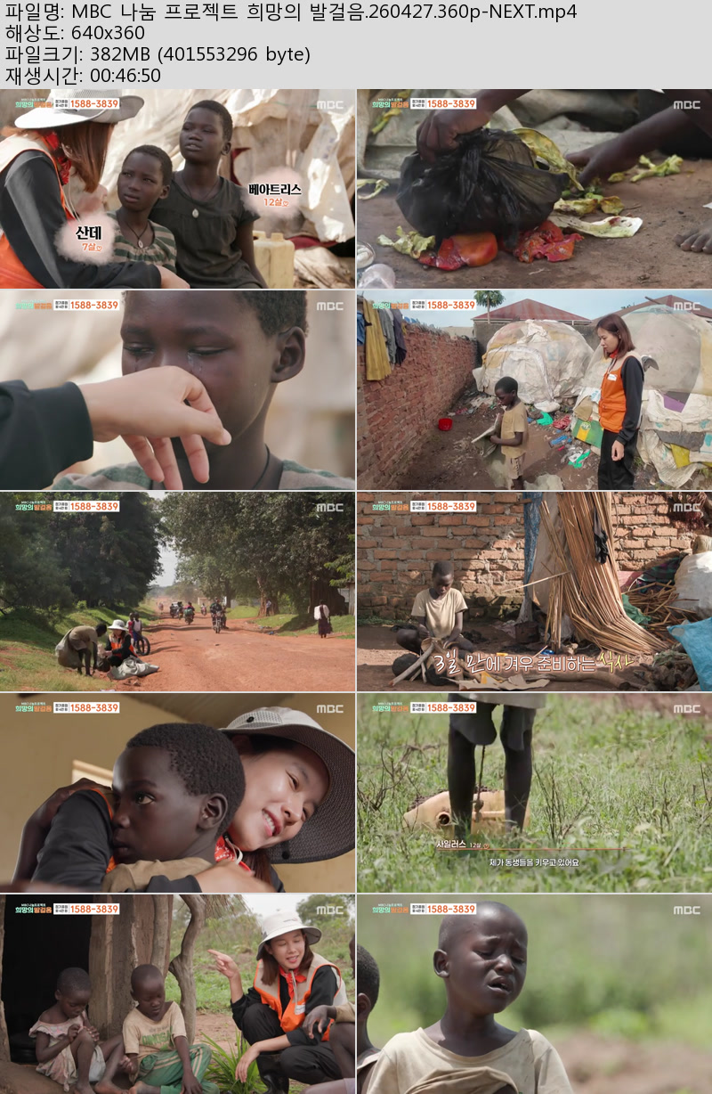 MBC 나눔 프로젝트 희망의 발걸음.260427.360p-NEXT