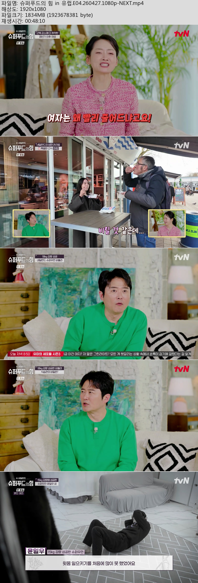 슈퍼푸드의 힘 in 유럽.E04.260427.1080p-NEXT