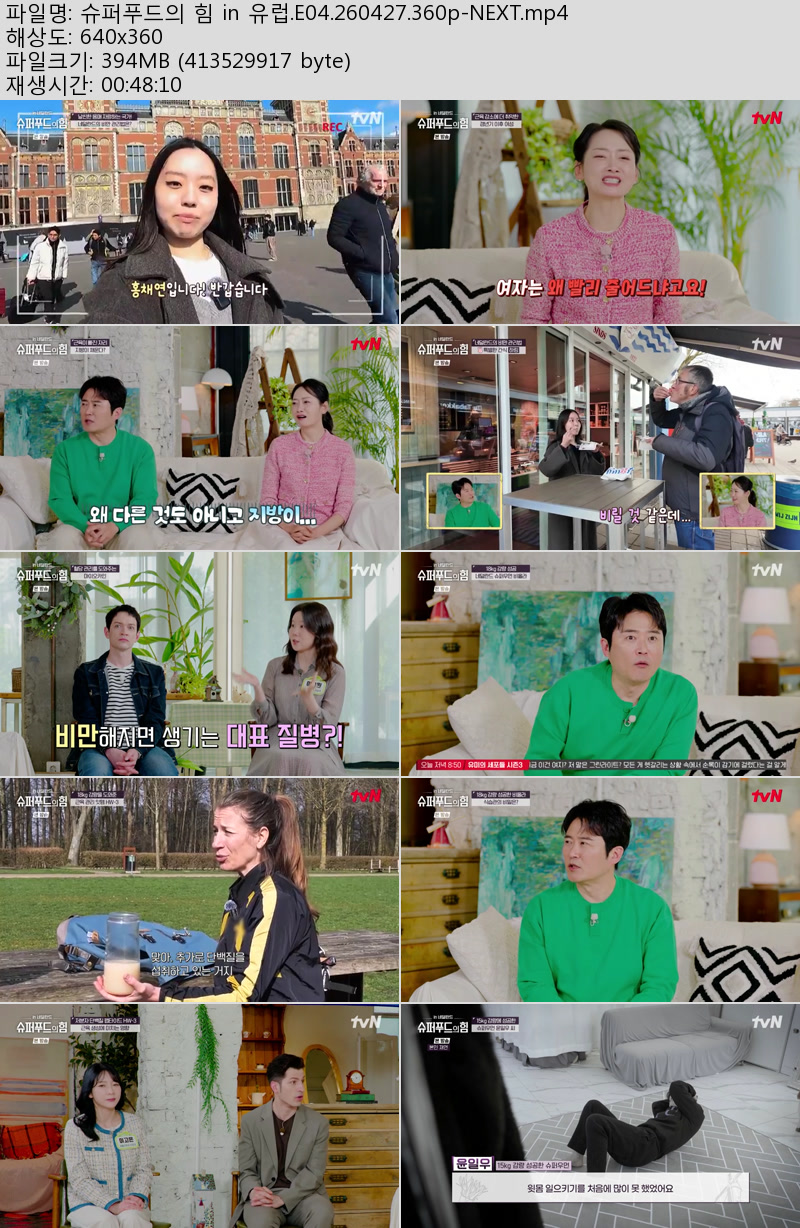 슈퍼푸드의 힘 in 유럽.E04.260427.360p-NEXT