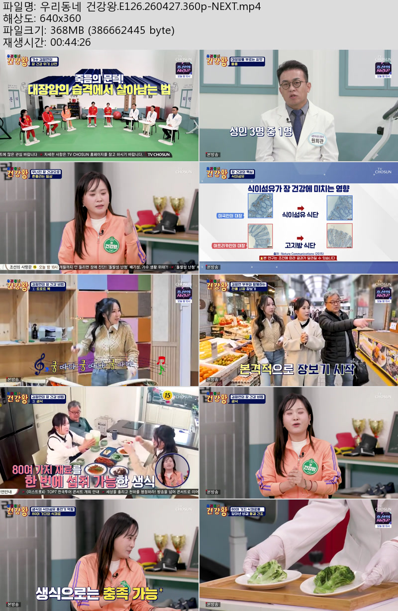 우리동네 건강왕.E126.260427.360p-NEXT