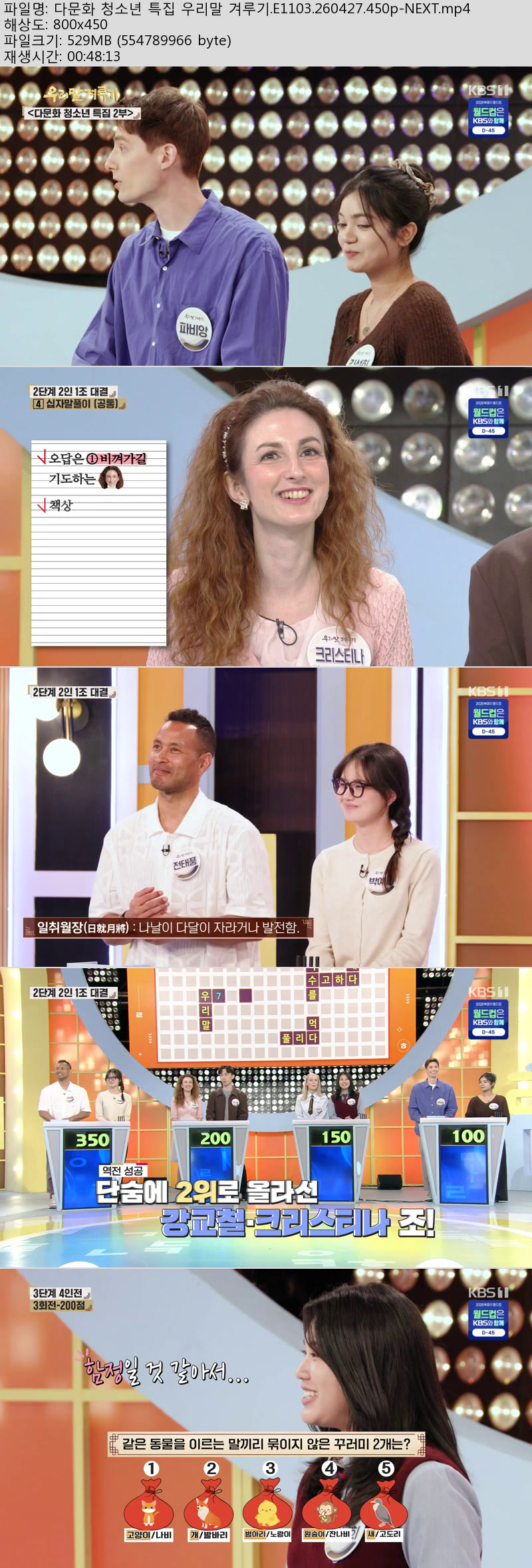 다문화 청소년 특집 우리말 겨루기.E1103.260427.450p-NEXT