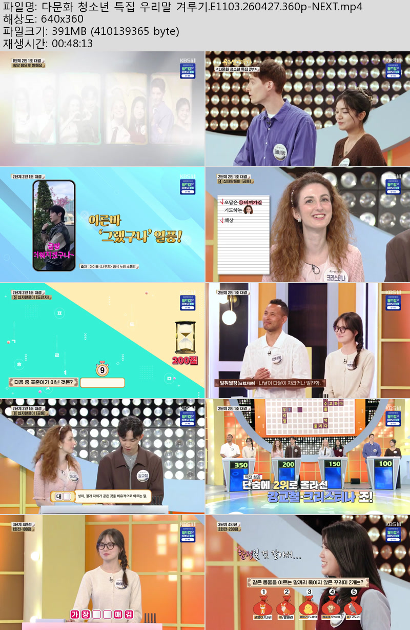 다문화 청소년 특집 우리말 겨루기.E1103.260427.360p-NEXT