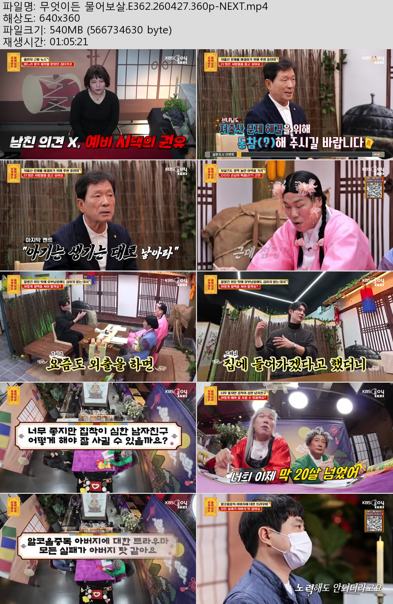 무엇이든 물어보살.E362.260427.360p-NEXT