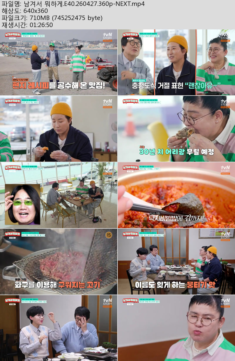 남겨서 뭐하게.E40.260427.360p-NEXT