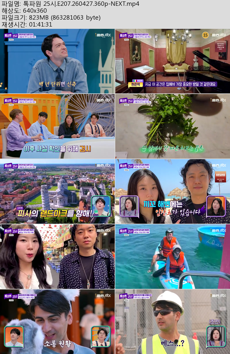 톡파원 25시.E207.260427.360p-NEXT