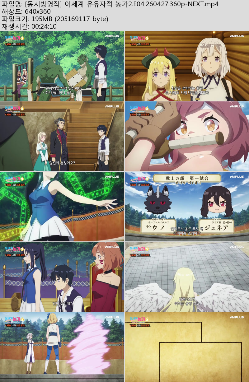 [동시방영작] 이세계 유유자적 농가2.E04.260427.360p-NEXT