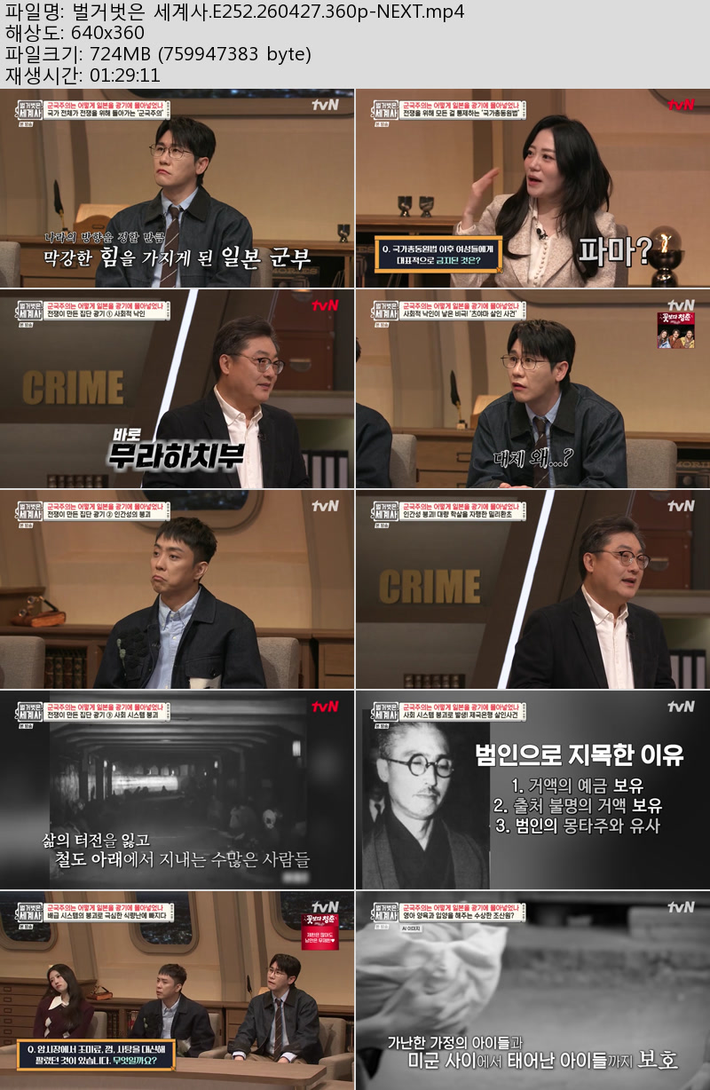 벌거벗은 세계사.E252.260427.360p-NEXT