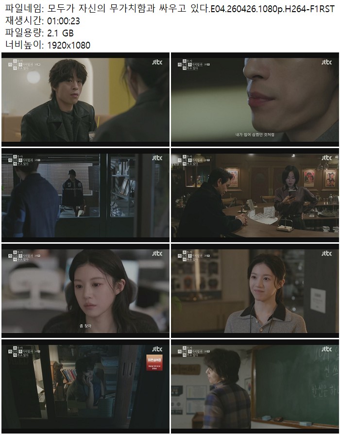 모두가 자신의 무가치함과 싸우고 있다.E04.260426.1080p.H264