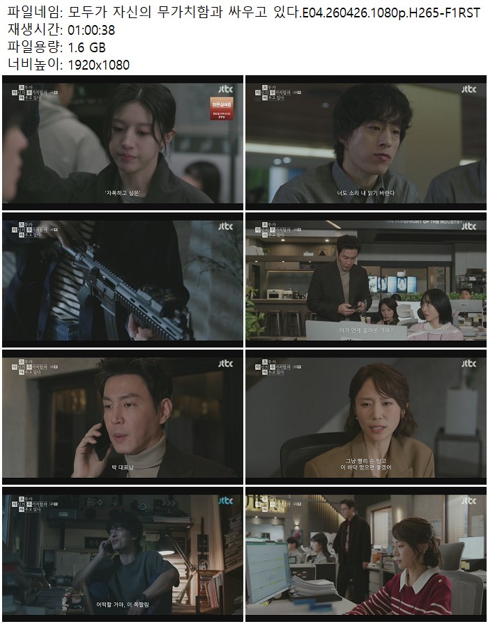 모두가 자신의 무가치함과 싸우고 있다.E04.260426.1080p.H265