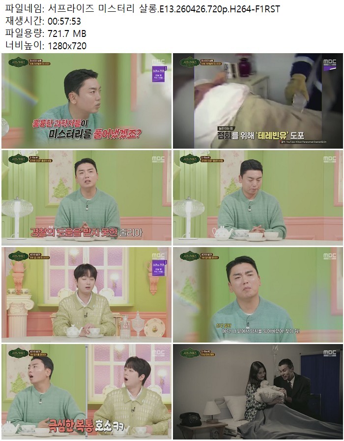 서프라이즈 미스터리 살롱.E13.260426.720p.H264