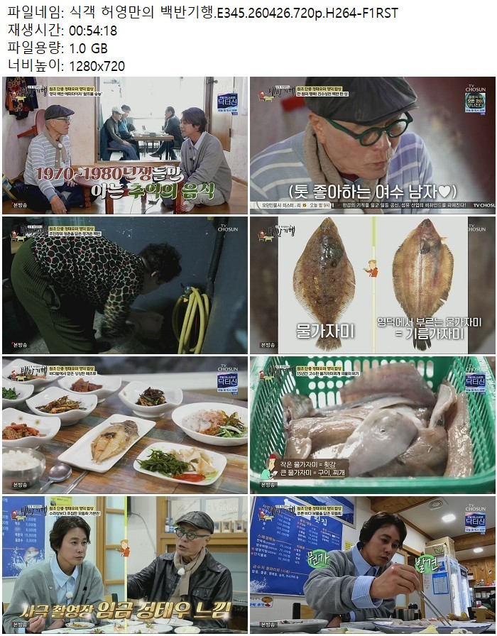 식객 허영만의 백반기행.E345.260426.720p.H264