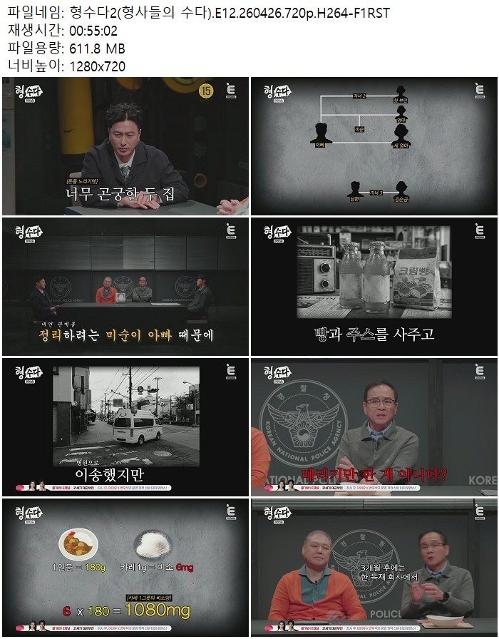 형수다2(형사들의 수다).E12.260426.720p.H264