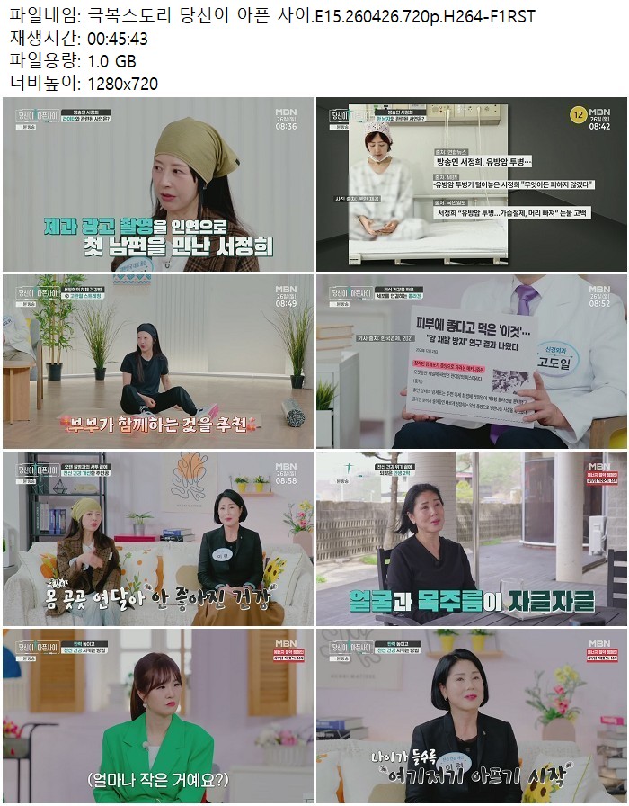 극복스토리 당신이 아픈 사이.E15.260426.720p.H264