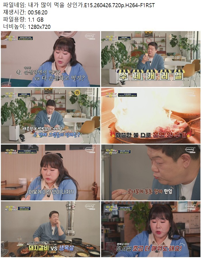 내가 많이 먹을 상인가.E15.260426.720p.H264