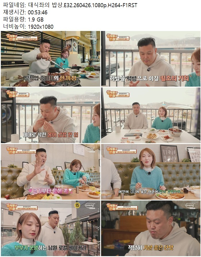 대식좌의 밥상.E32.260426.1080p.H264