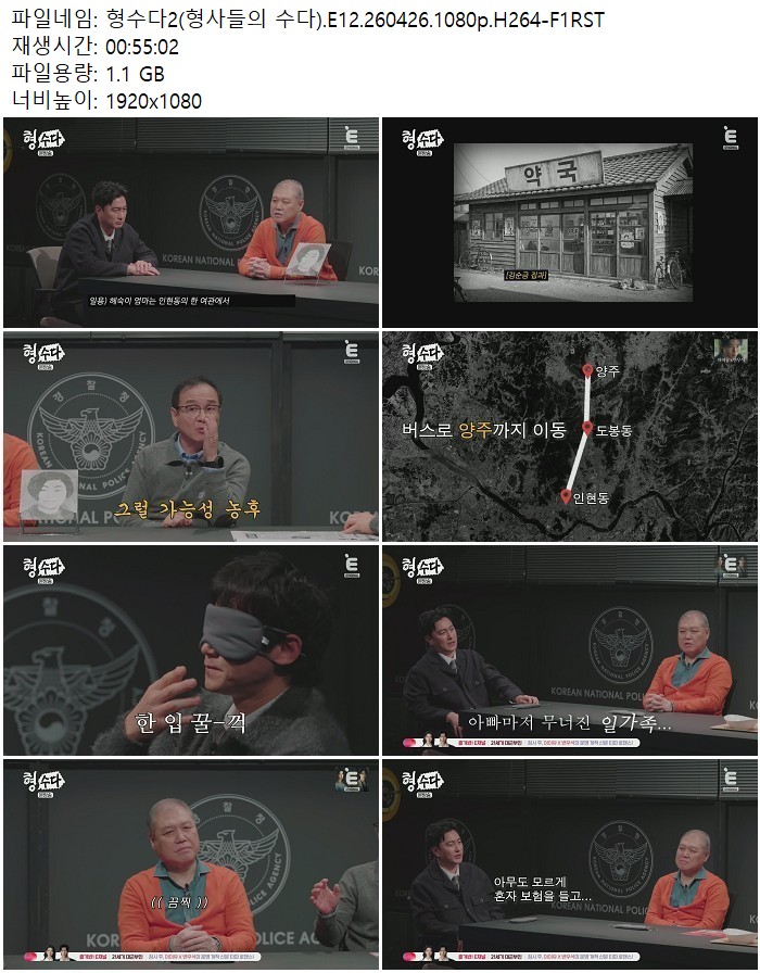 형수다2(형사들의 수다).E12.260426.1080p.H264