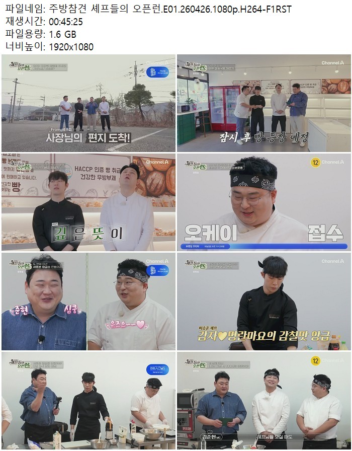 주방참견 셰프들의 오픈런.E01.260426.1080p.H264