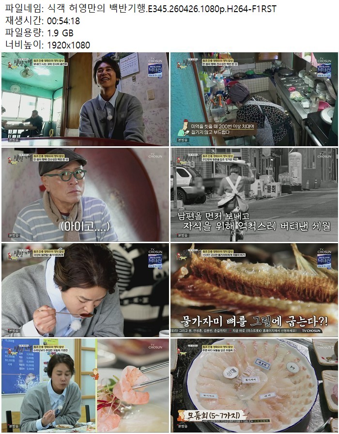 식객 허영만의 백반기행.E345.260426.1080p.H264