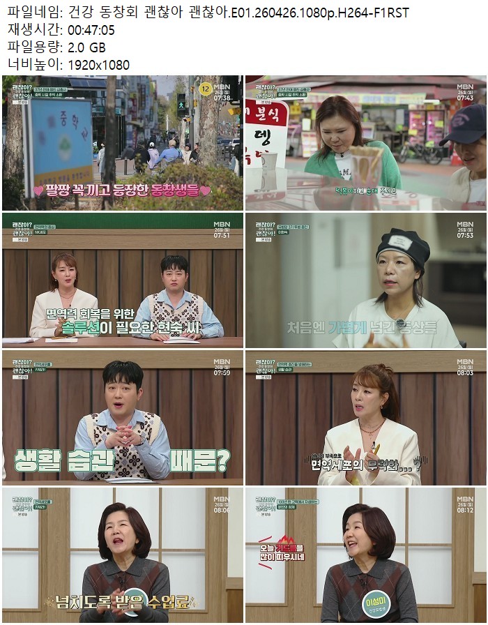 건강 동창회 괜찮아 괜찮아.E01.260426.1080p.H264