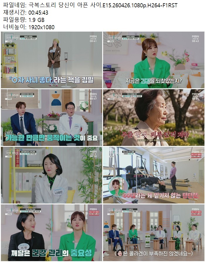 극복스토리 당신이 아픈 사이.E15.260426.1080p.H264