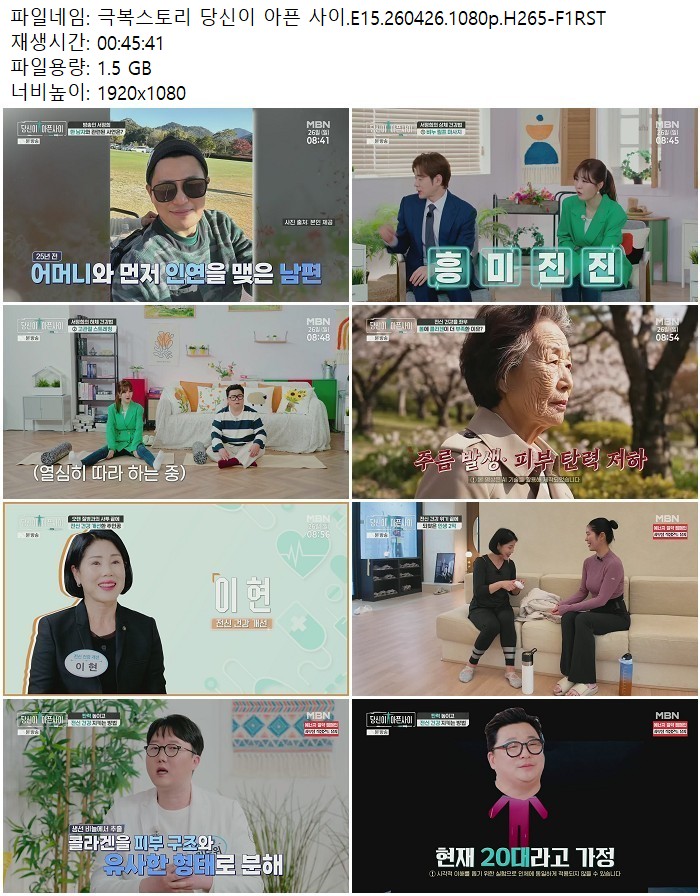 극복스토리 당신이 아픈 사이.E15.260426.1080p.H265