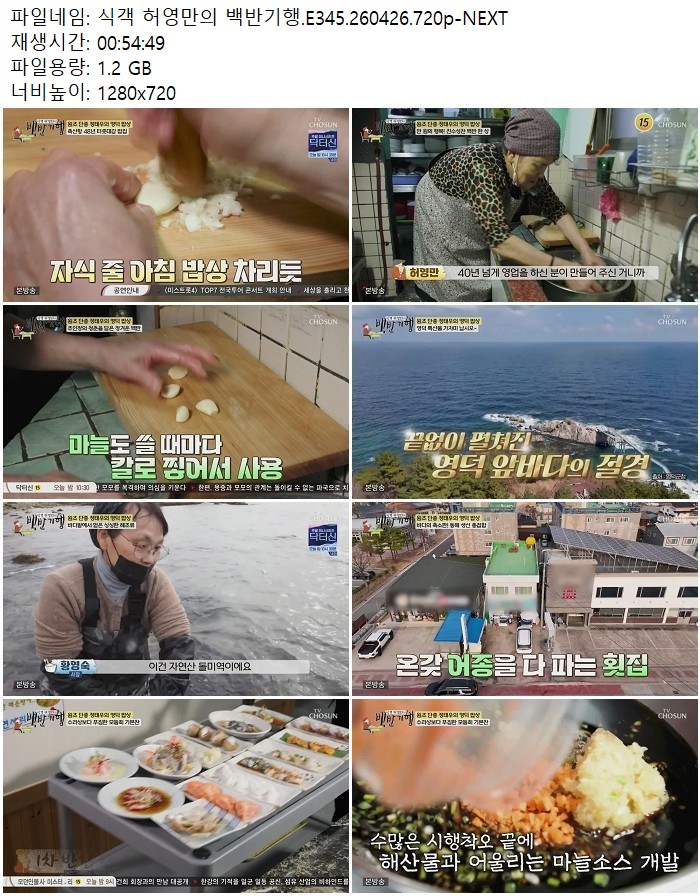 식객 허영만의 백반기행.E345.260426.720p-NEXT