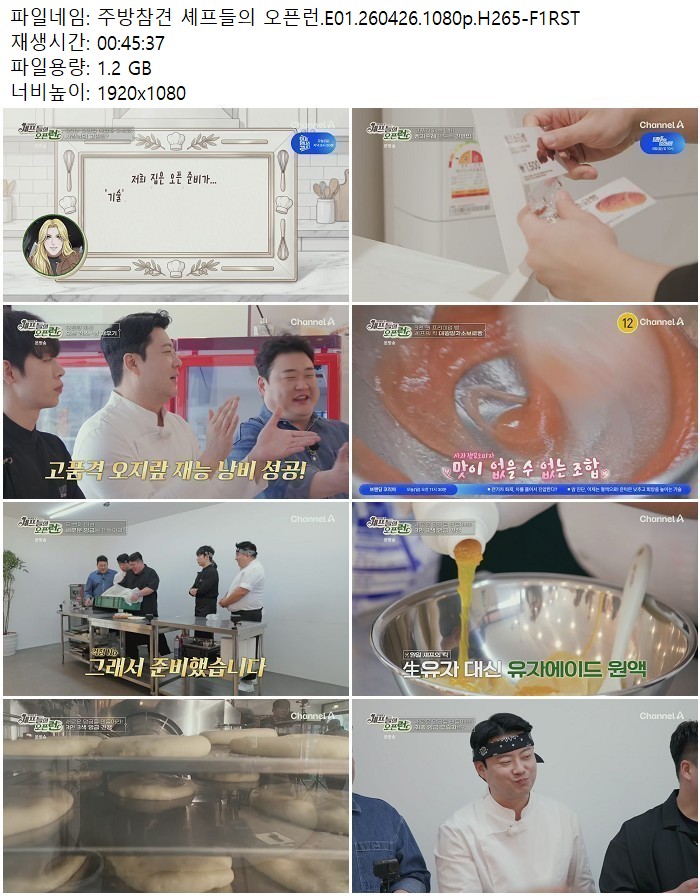 주방참견 셰프들의 오픈런.E01.260426.1080p.H265