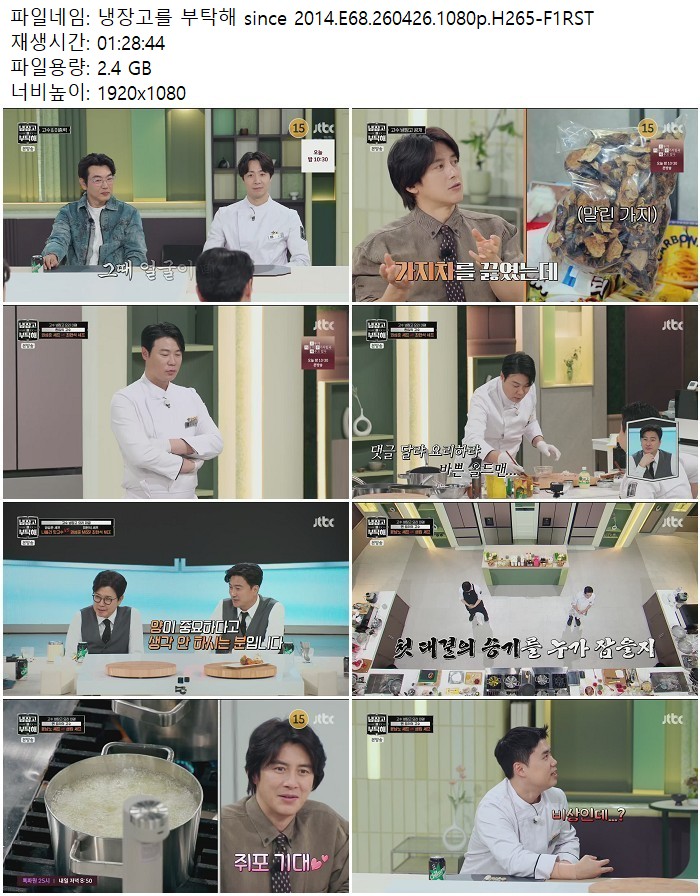 냉장고를 부탁해 since 2014.E68.260426.1080p.H265