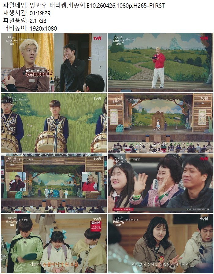방과후 태리쌤.최종회.E10.260426.1080p.H265