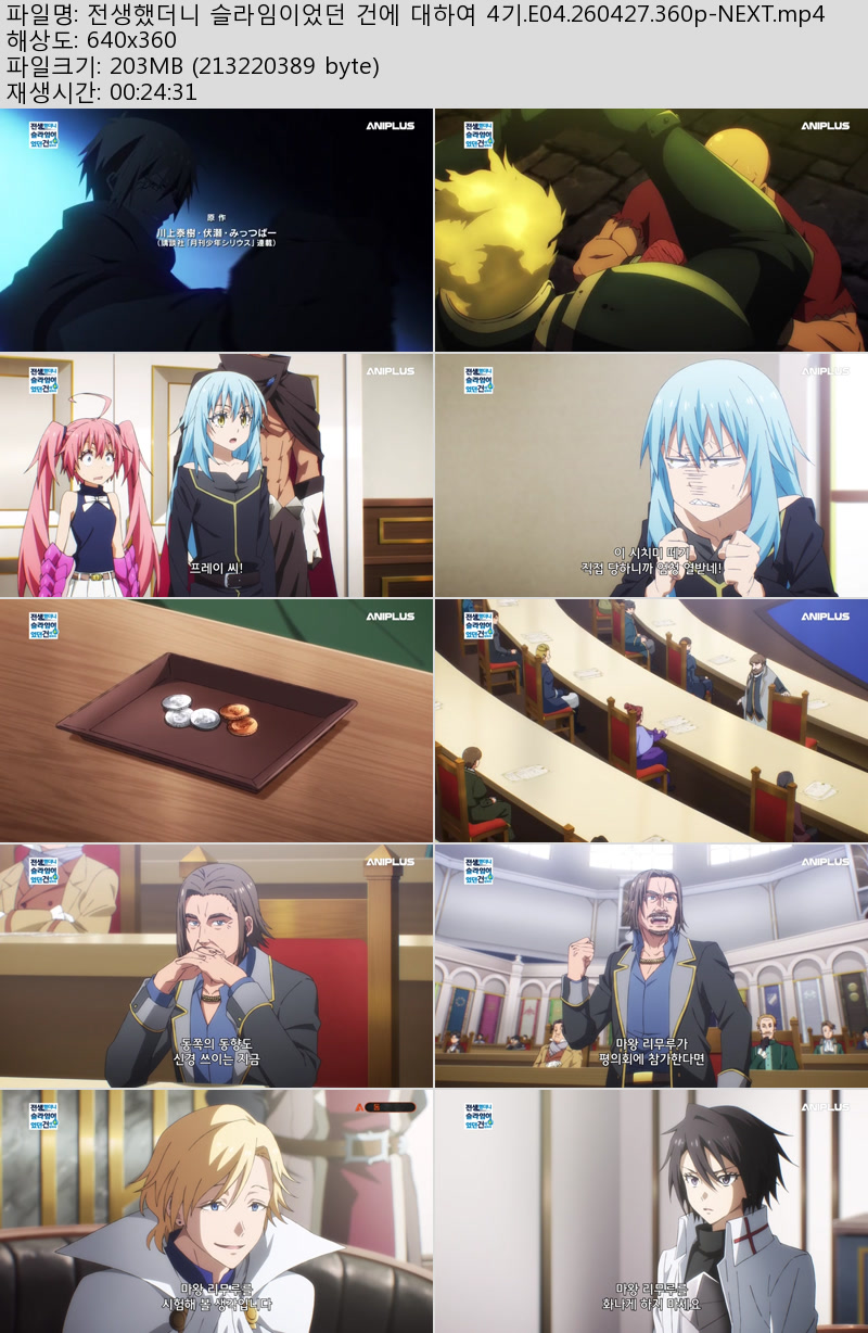 전생했더니 슬라임이었던 건에 대하여 4기.E04.260427.360p-NEXT