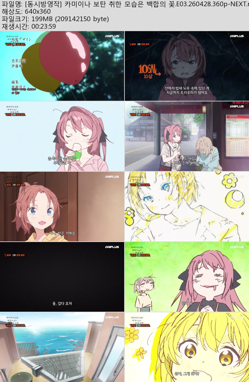 [동시방영작] 카미이나 보탄 취한 모습은 백합의 꽃.E03.260428.36..