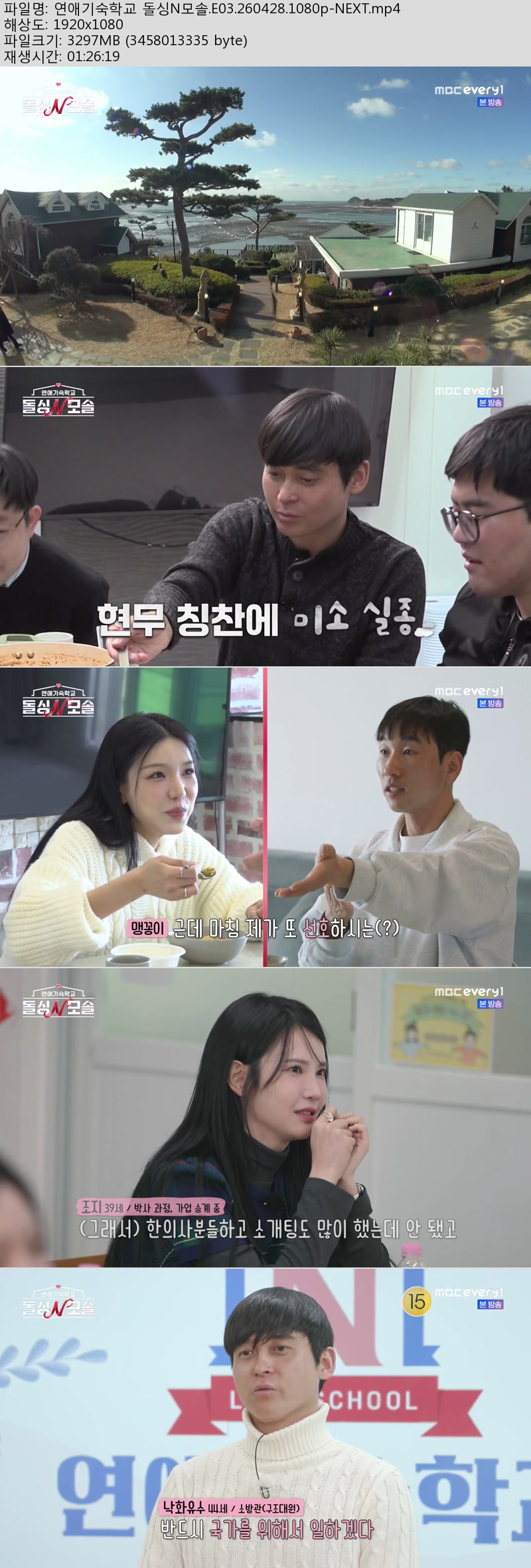 연애기숙학교 돌싱N모솔.E03.260428.1080p-NEXT