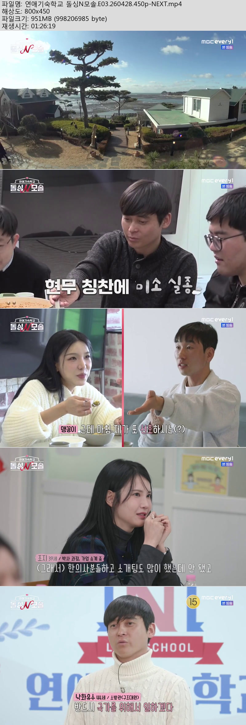 연애기숙학교 돌싱N모솔.E03.260428.450p-NEXT
