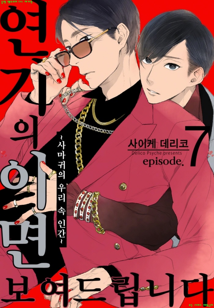 [BL만화] 사이케 데리코 - 연기의 이면 보여드립니다 07-10화 04.27