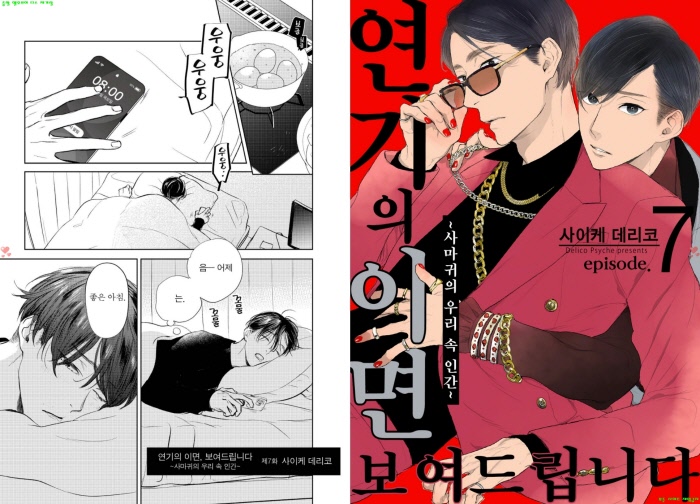 [BL만화] 사이케 데리코 - 연기의 이면 보여드립니다 07-10화[냥면..