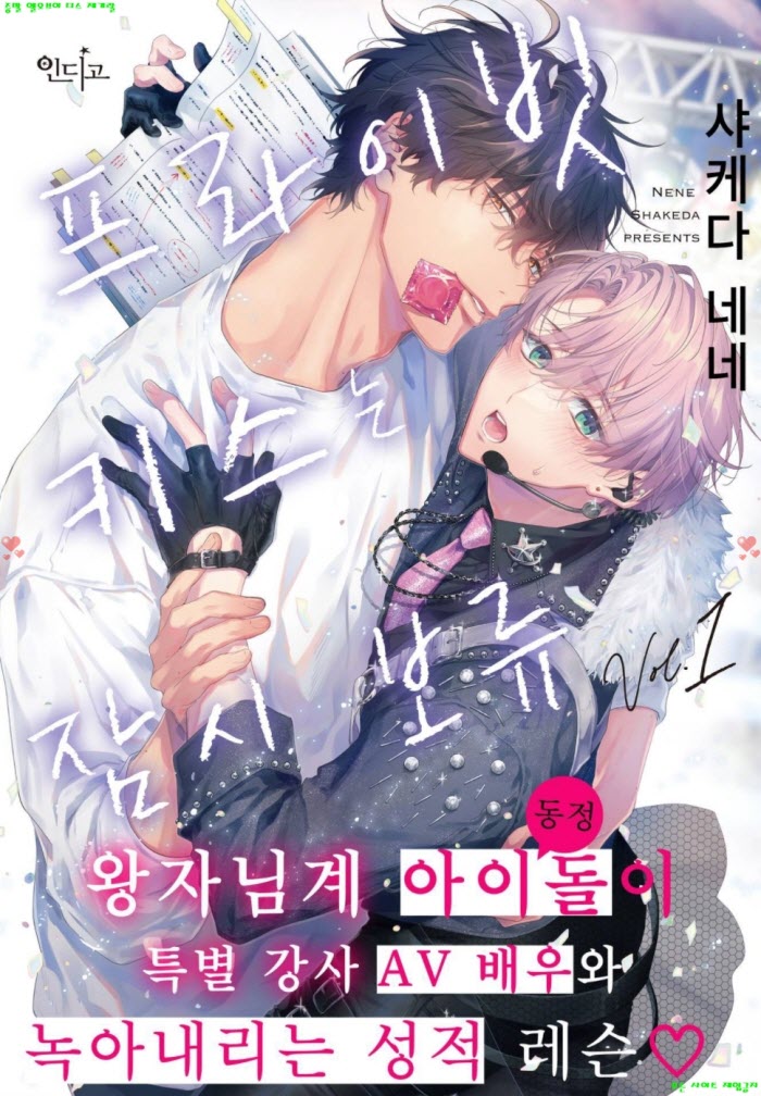 [BL만화] 샤케다 네네 - 프라이빗 키ㅇ스는 잠시 보류 04.27