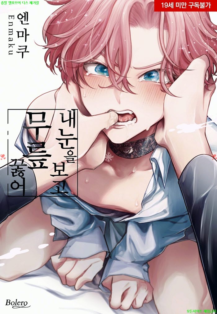 [BL만화] 엔마쿠 - 내 눈을 보고 무릎 꿇어 04.27