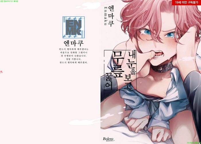 [BL만화] 엔마쿠 - 내 눈을 보고 무릎 꿇어[냥면] 04.27