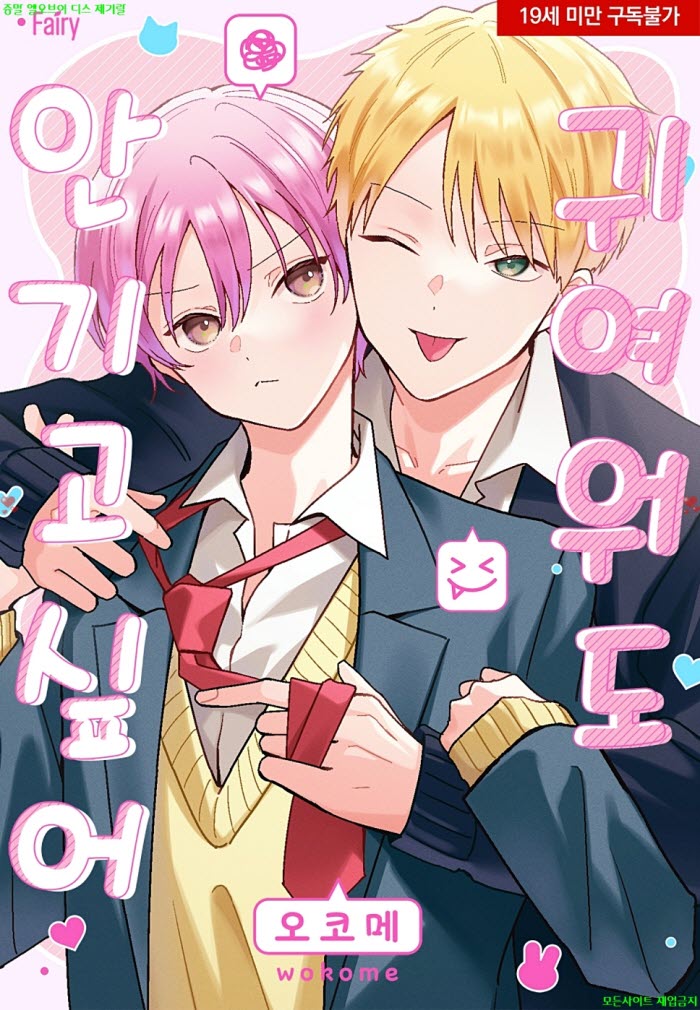 [BL만화] 오코메 - 귀여워도 안기고 싶어 04.27