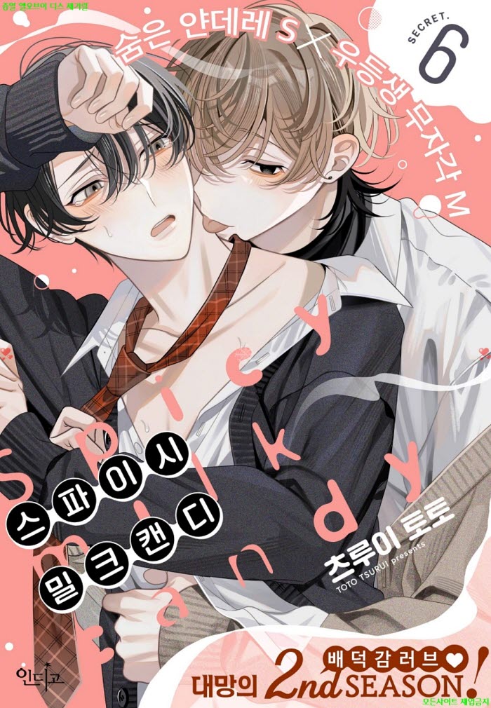 [BL만화] 츠루이 토토 - 스파이시 밀크 캔디 02권 01-02화 04.27