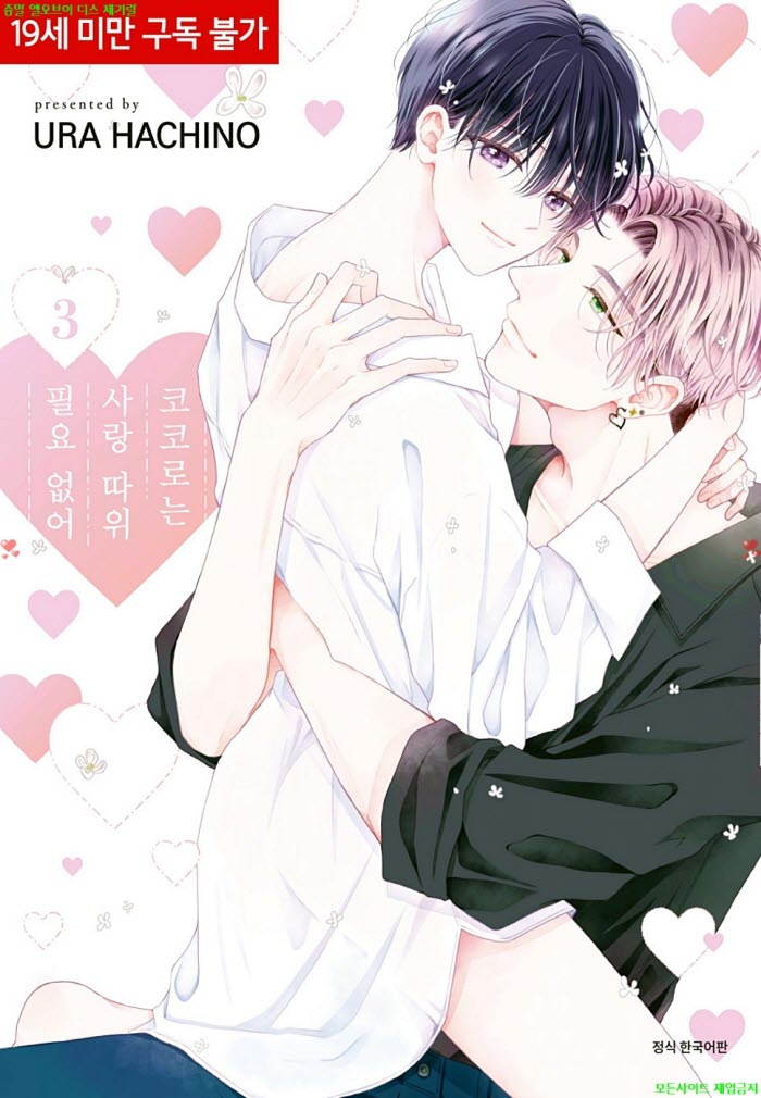 [BL만화] 하치노 우라 - 코코로는 사랑 따위 필요 없어 03권 04.27